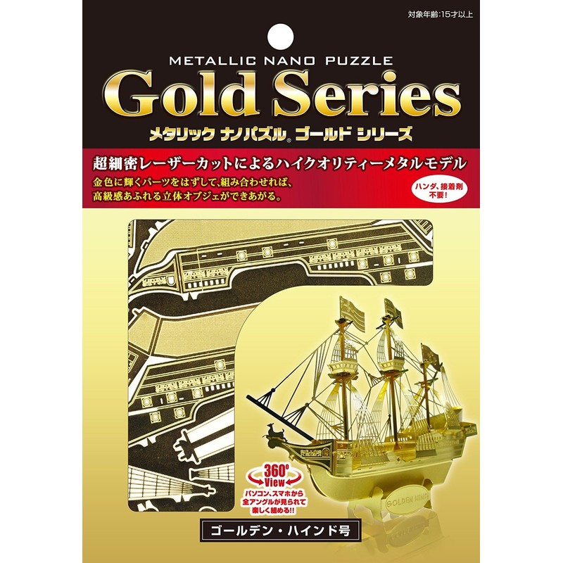 メタリックナノパズル ゴールドシリーズ ゴールデン・ハインド号