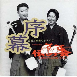 序幕/伝の会 長唄三味線CDライブ