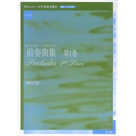 前奏曲集第1巻 実用版 ドビュッシー ピアノ作品全集9