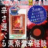 (Tokyo Super Spicy Kaidan) Enjoy the horror with your taste!?