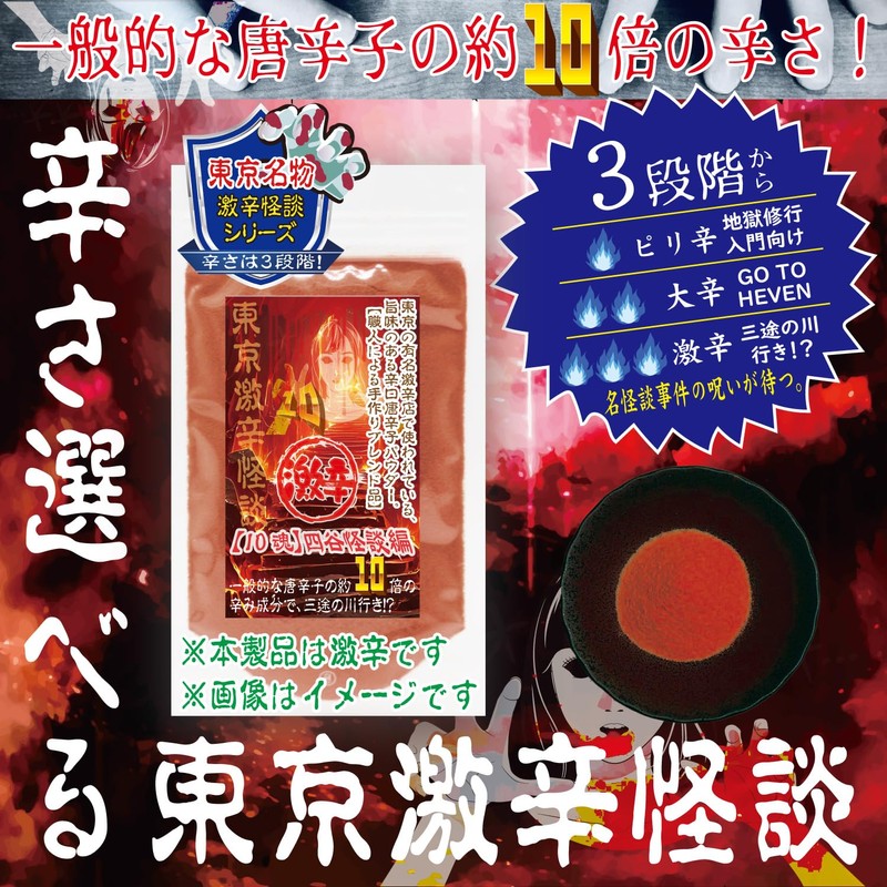 (Tokyo Super Spicy Kaidan) Enjoy the horror with your taste!?