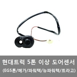 대성부품/현대트럭 도어센서/현대트럭/화물차/대형/파워텍/메가/5톤/EG5톤/뉴파워텍/문짝/트라고 Daesung Parts/Hyundai Truck Door Sensor/Hyundai Truck/Heavy Duty/Power Tech/Mega/5 Ton/EG 5 Ton/New Power Tech/Door/Door Panel