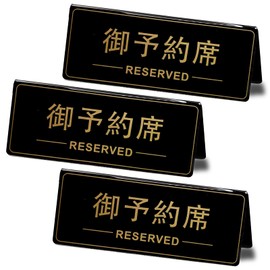 Seagron Reserved Seat Plates, Stylish, Acrylic, Plastic, Reserved Signs, Desk Signs, Table Tags, Restaurants, Cafes, Commercial Use, Set of 3, 4.9 x 2.0 x 1.9 inches (12.4 x 5 x 4.8 cm), Thickness 0.08 inches (2 mm), Black (3)