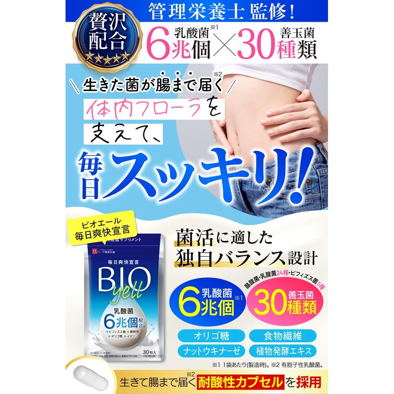ビオエール 毎日爽快宣言 生きた乳酸菌 贅沢配合 6兆個 有胞子性乳酸菌 ビフィズス菌 酪酸菌 オリゴ糖 イヌリン