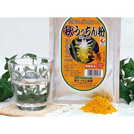 【秋ウコン】 秋うっちん粉 アルミ袋 100g入×3P うっちん沖縄 沖縄県産ウコン100%使用 クルクミン配合 お酒をよく飲まれる方に