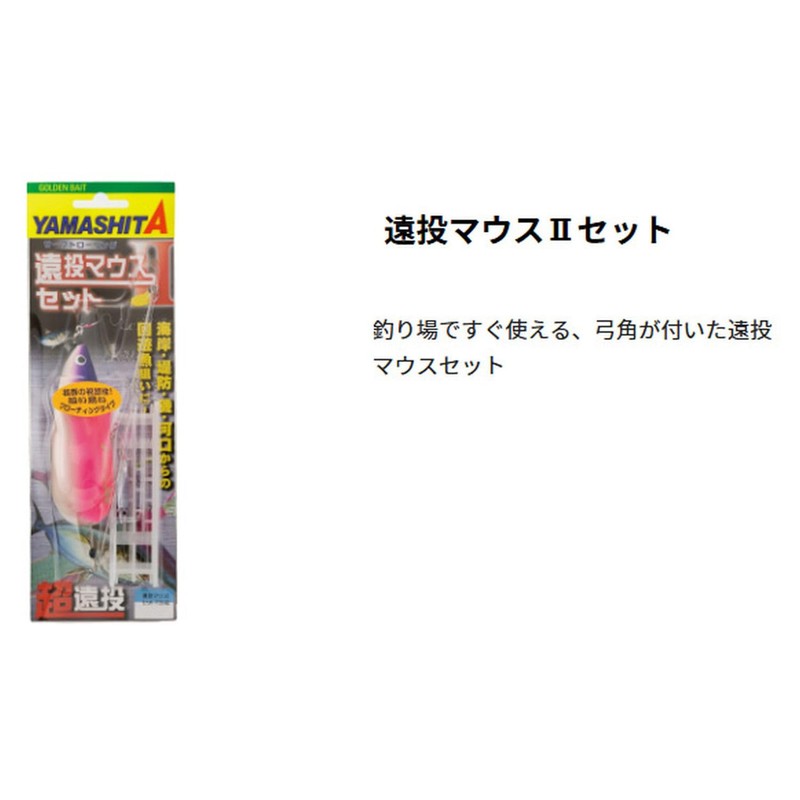 Yamashita S25 Long Throw Mouse II Set