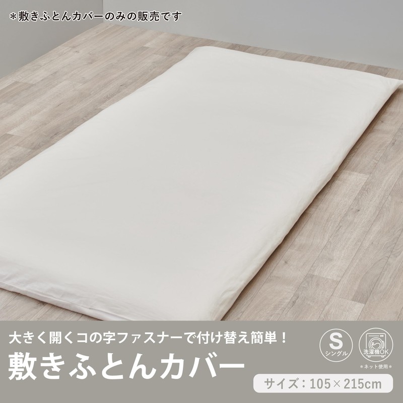 Nishikawa [Nishikawa] Futon Cover, Single, Washable, Skin-friendly 100% Cotton, U-Shaped
