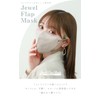 ジュエルフラップマスク 花粉季節向け 肌に優しいマスク 蒸れない 小顔マスク 面長 3層構造 不織布 快適 立体