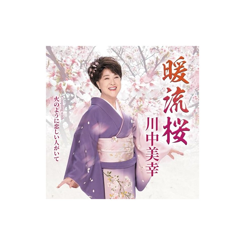 暖流桜 - 川中美幸
