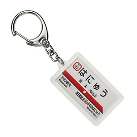 Tobu Isesaki Line "Hanyu" Key Chain Train Goods