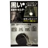Wake Sangyo Black Reflective Key Holder that is Invisible in