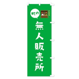無人販売所 のぼり旗 サイズ選べます(ショート60x150cm 右チチ) EFYK_CSR グッズプロ/GoodsPro
