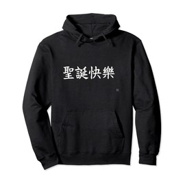 Merry Christmas In White Chinese Characters Pullover Hoodie