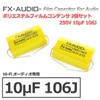 FX-AUDIO - 250V 10μF 106J Limited Edition Audio Polyester Film
