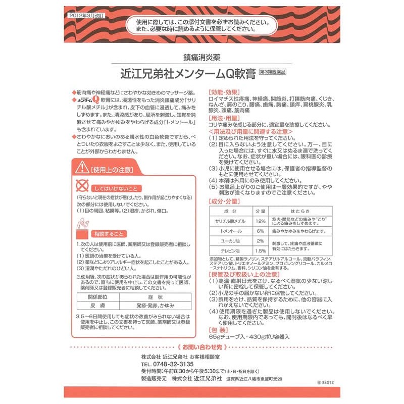 【第3類医薬品】メンタームQ軟膏 65g