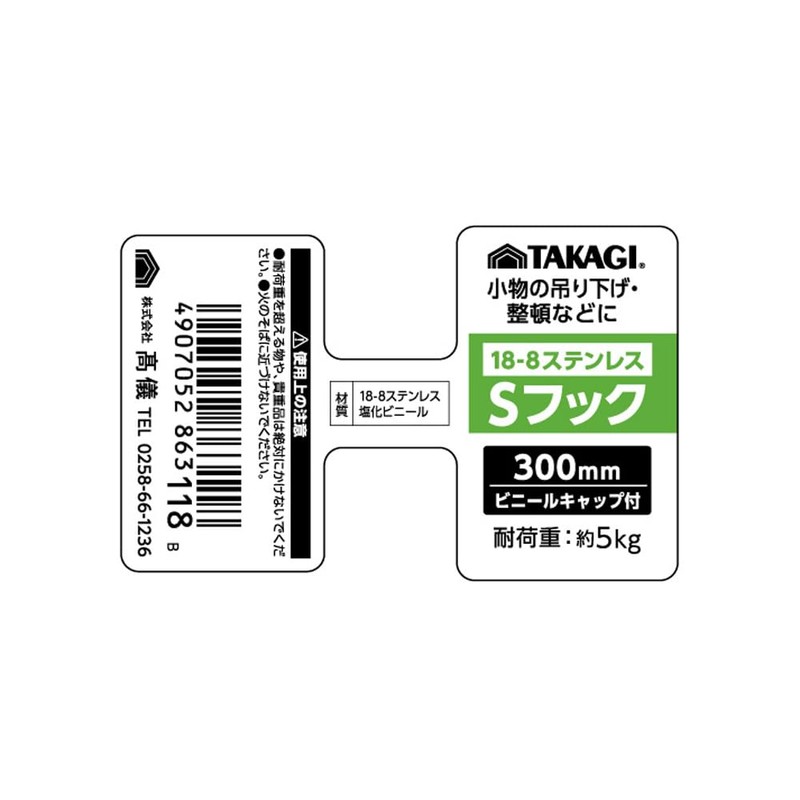 Takagi Stainless Steel S Hook, 11.8 inches (300 mm)