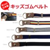 [Estimation] Kids Rubber Belt, Waist: Approx. 17.7 inches (45 cm)