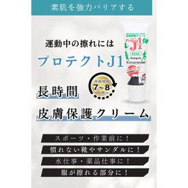 Protect J1 Skin Protection Cream, 1.6 fl oz (45 ml), Released October 23 Product, Strong Prevention of Skin Rubbing Trouble During Exercise