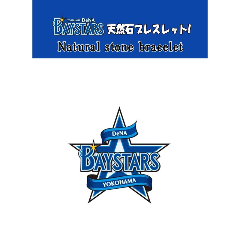 [Baystars] 横浜DeNAベイスターズ 天然石 ブレスレットホワイト Mサイズ220