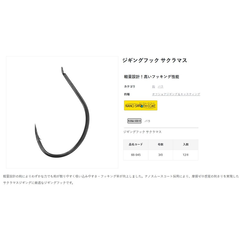 Gamakatsu 68-945 Rose Jigging Hook Sakura Mas (NSC) 3/0