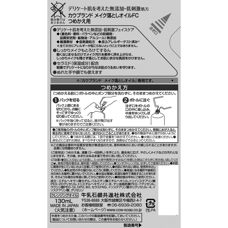 カウブランド 無添加メイク落としオイル 詰替用 130mL