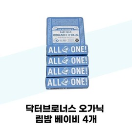 [Dr. Bronner’s] Dr. Bronner’s Organic Lip Balm Baby Set of 4 / [닥터브로너스] 닥터브로너스 오가닉 립밤 베이비 4개 세트