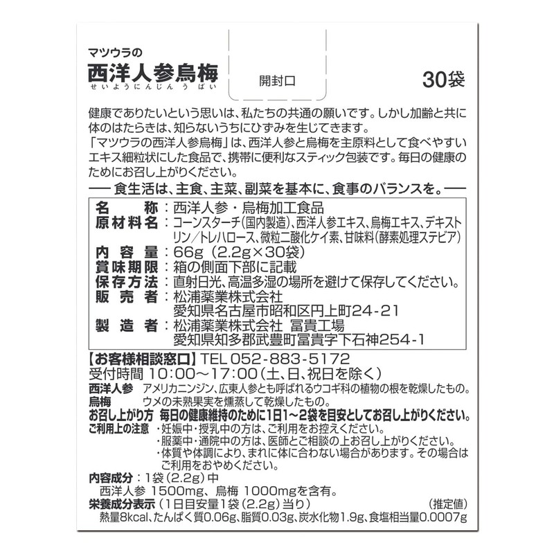 【涼活応援サプリ】松浦薬業 西洋人参烏梅 30袋 15~30日分[溶かしやすい粉末 サプリ 汗をかくシーンに 夏バテ クールダウン 潤い&元気チャージ]