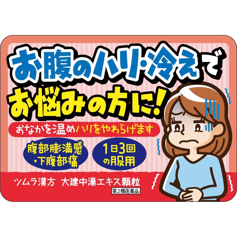 【第2類医薬品】ツムラ漢方大建中湯エキス顆粒 48包