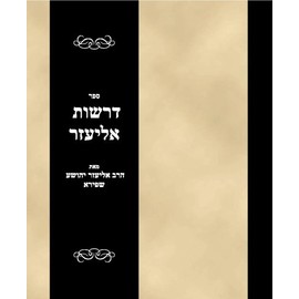 Sefer Drashos Eliezer
