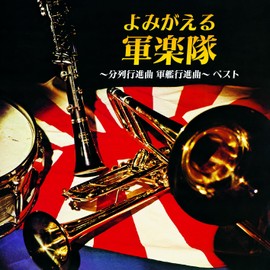 よみがえる軍楽隊~分列行進曲 軍艦行進曲~ ベスト キング･ベスト･セレクト･ライブラリー2025