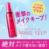Make Keep Mist EX + 1.2 fl oz (35 ml)
