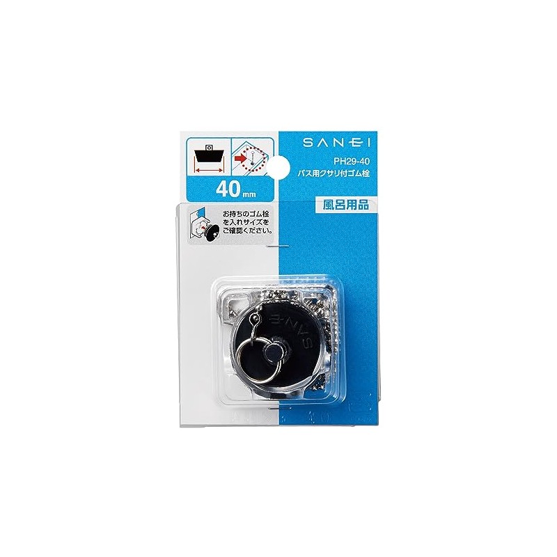 SANEI(サンエイ) ゴム栓 バス用 クサリ付き 外径40mm 高さ36mm PH29-40