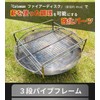 Coleman Fire Disc, Bonfire Stand, 3 Tier Pipe Frame, Stainless