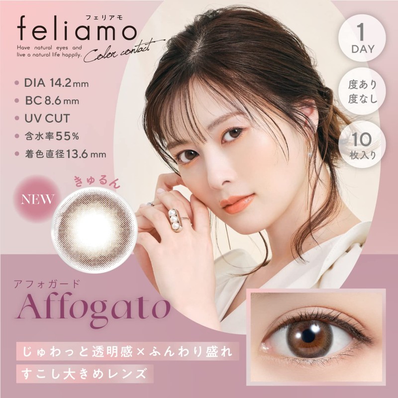 [ 白石麻衣 イメージモデル カラコン ] feliamo (フェリアモ) ワンデー 10枚入り アフォガード（度あり）[-4.00]