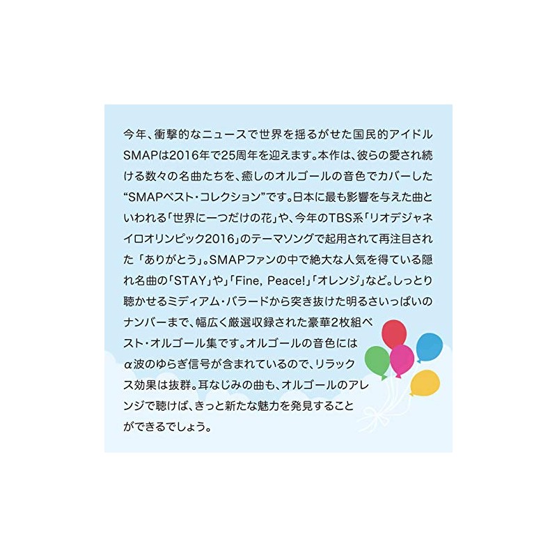 世界に一つだけの花 ありがとう SMAP コレクション ベストアルバム オルゴール スマップ cd リラックス