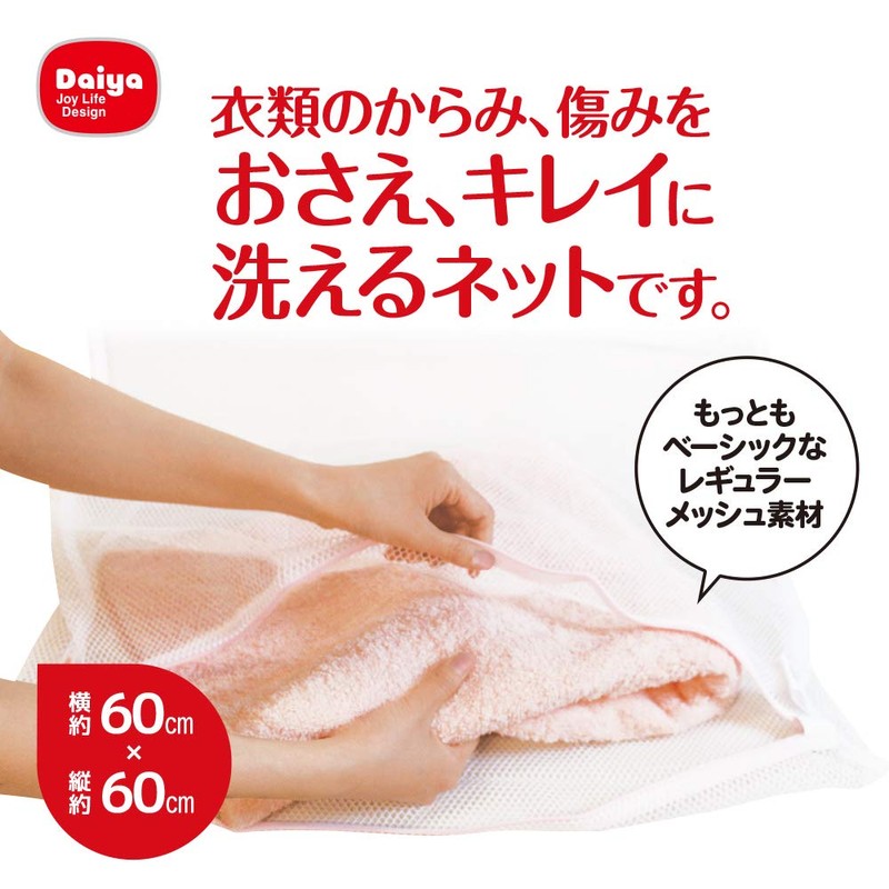 Daiya 057006 Laundry Net, AL, Square Type Washing Net, For