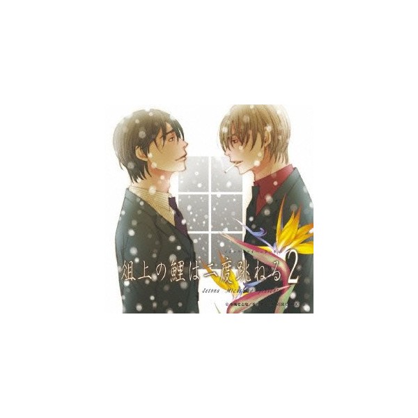 俎上の鯉は二度跳ねる 2 ドラマCD by ã©ã³ãã£ã¹ [['audioCD']]