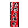 Nobori Flag Okonomiyaki Related (600 x 1800) (Okonomiyaki 5-17646)