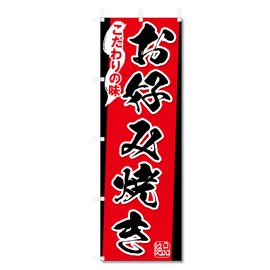 Nobori Flag Okonomiyaki Related (600 x 1800) (Okonomiyaki 5-17646)