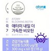 Atomy Biotin Tomorrow, More Biotin 300mg / 애터미 비오틴 내일