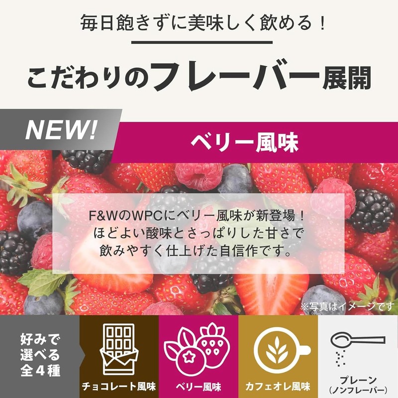 F&W(エフアンドダブリュー) プロテイン ホエイプロテイン WPC アミノ酸スコア100 国内製造 ミックスベリー 600g×1個