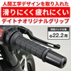Daytona GG-D-CLASSIC 33448 Grippy Grip for Motorcycles Handle Diameter 0.8