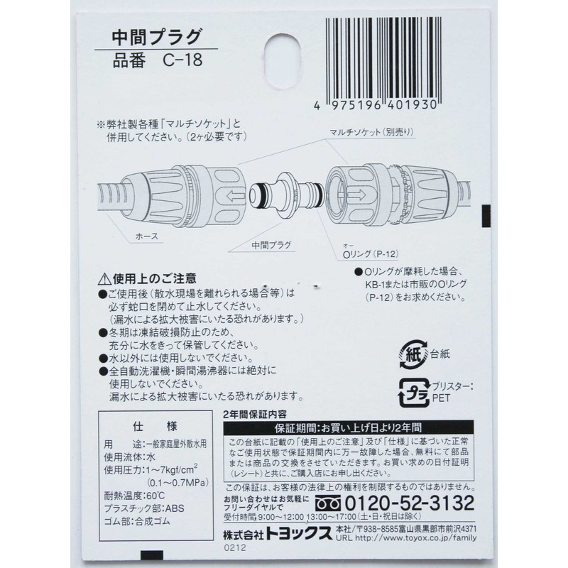 Toyox C-18 Intermediate Plug Connecting Hose with One Touch Sprinkling