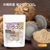 沖縄県産 紫ウコン 130ｇ ガジュツ 栽培期間中農薬不使用 紫ウコンを100%使用 ミネラルが豊富 [04] NICHIGA(ニチガ) 残留農薬実施済み