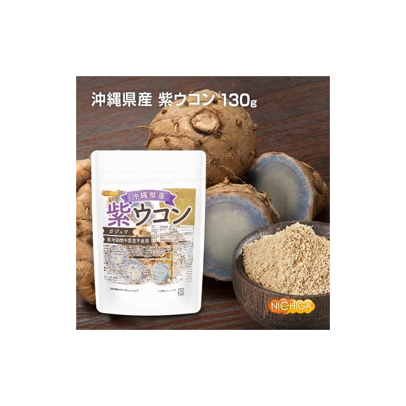 沖縄県産 紫ウコン 130ｇ ガジュツ 栽培期間中農薬不使用 紫ウコンを100%使用 ミネラルが豊富 [04] NICHIGA(ニチガ) 残留農薬実施済み