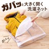 Daiya 057242 Laundry Net for Blankets, Extra Large, Gabatto Opening,