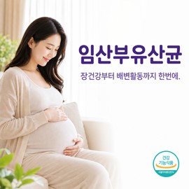 임산부 유산균 프로 프리바이오틱스 장건강 Probiotics with Prebiotics for Pregnant Women - Gut Health