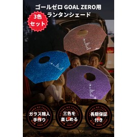 "Firefly Wings" Goal Zero Shade, For GOAL ZERO, Lantern Shade, Outdoor, Camping, Lantern, Flat Reflector, Kurutto Style (For Goal Zero) (3 Colors)