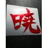 Akatsuki 暁 Kanji Holographic Foil Holo Naruto Sticker Vinyl Decal
