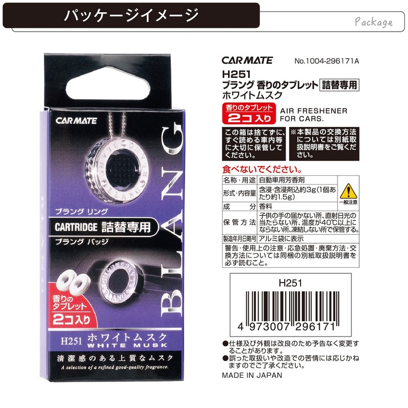 カーメイト(CARMATE) 車用 消臭芳香剤 ブラング バッジ・リング共通 エアコン取付 詰替用 ホワイトムスク ホワイト 1.5g×2